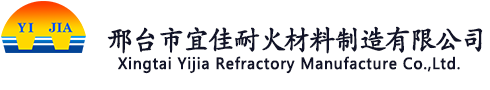 XINGTAI YIJIA REFRACTORY MANUFACTURE CO.,LTD